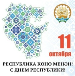 11 октября — День Республики Башкортостан