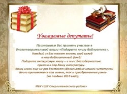 Районная благотворительная акция «Подарите книгу библиотеке»