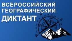 Географический диктант 2020