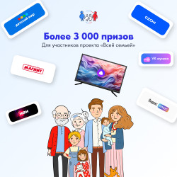 Более 3000 подарков для участников проекта «Всей семьей»