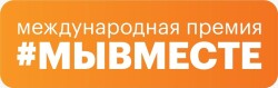 Сезон Премии #МЫВМЕСТЕ-2024 — уже здесь!