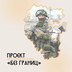 Социальный проект «Без границ».