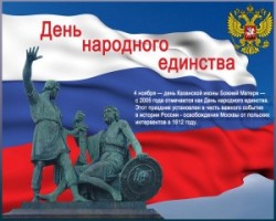 План мероприятий, посвященных Дню народного единства
