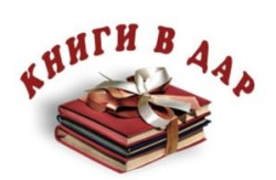 Замечательный подарок библиотеке
