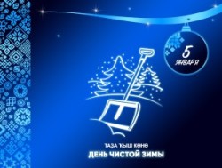 5 января — день чистой зимы