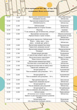 План на Неделю детской книги