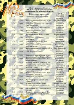 План мероприятий, посвященных Дню защитника Отечества