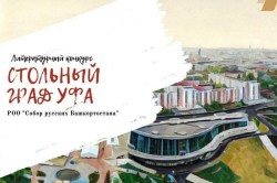 Литературный конкурс «Стольный град Уфа»