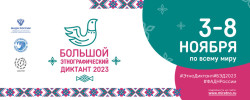 Большой этнографический диктант 2023