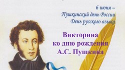 Викторина ко дню рождения А.С. Пушкина