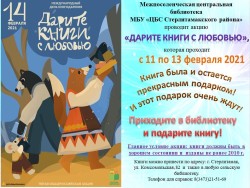 Библиотечная акция «Дарите книги с любовью»
