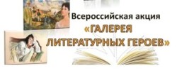 Всероссийская акция «ГАЛЕРЕЯ ЛИТЕРАТУРНЫХ ГЕРОЕВ»: УЧИМСЯ ЧИТАТЬ ЭФФЕКТИВНО