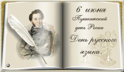6 июня — День русского языка