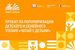 Исследование по семейному чтению в рамках всероссийского проекта «Читай с детьми»