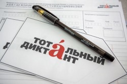 Тотальный диктант 2023