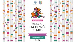 Приглашаем юных читателей на Неделю детской книги