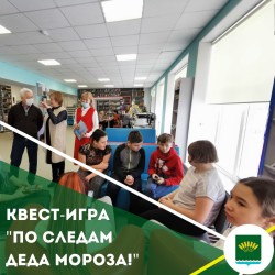 Экскурсия и Квест «По следам Деда Мороза» в Наумовской библиотеке