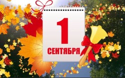 1 сентября — День знаний!