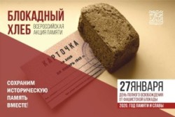 Всероссийская акция памяти — Блокадный хлеб