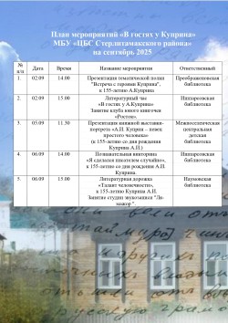 Цикл информационно-познавательных мероприятий «В гостях у А.Куприна»