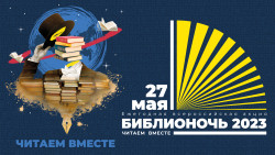 Всероссийская акция БИБЛИОНОЧЬ — 2023