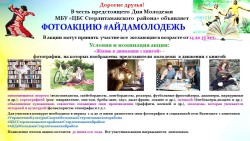 Фотоакция #АйДаМолодежь.