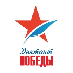 Присоединяйтесь ! Международный исторический диктант – «Диктант Победы»