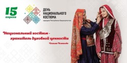 День национального костюма