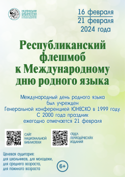 Республиканский флешмоб к Международному дню родного языка