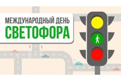 Мероприятия ко Дню светофора