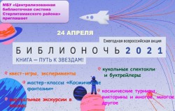 Афиша Библионочь-2021 «Книга – путь к звездам»