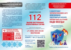 Памятка по противодействию терроризму