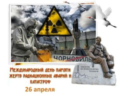 День памяти Чернобыльской трагедии