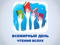 Всемирный День чтения вслух