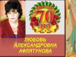 Мероприятия посвященные юбилею Л.А. Афлятуновой