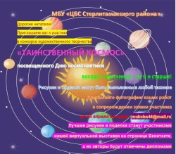 Дистанционный творческий конкурс «Таинственный космос»