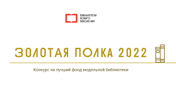 Наумовская модельная библиотека — лауреат конкурса «Золотая полка — 2022»