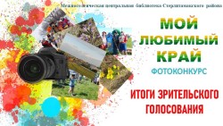 Итоги районного фотоконкурса «Мой любимый край»