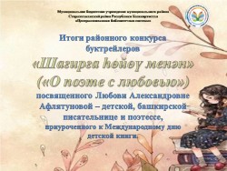 Подведены итоги районного конкурса буктрейлеров «Шағирға һөйөү менән»