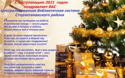 С наступающим Новым 2021 годом!