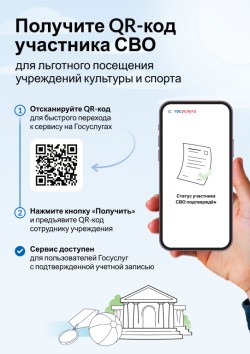 QR-код для подтверждения статуса участника СВО