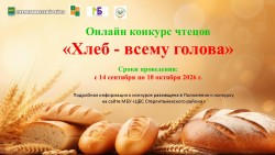 Конкурс чтецов «Хлеб — всему голова»