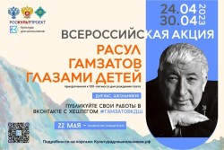 «Расул Гамзатов глазами детей»