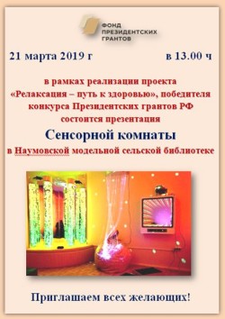21 марта состоится открытие Сенсорной комнаты в Наумовской библиотеке