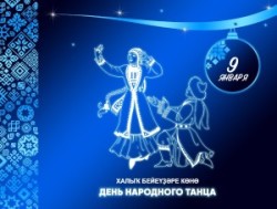 9 ЯНВАРЯ – ДЕНЬ НАРОДНОГО ТАНЦА