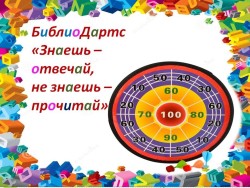 Библиодартс «Знаешь – отвечай, не знаешь – прочитай»