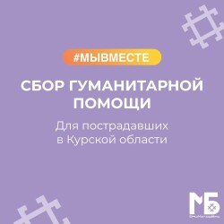 Сбор гуманитарной помощи для пострадавших в Курской области