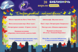 Библионочь — 2018