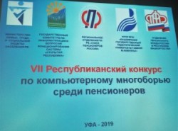 В Уфе состоялся VII чемпионат по компьютерному многоборью среди пенсионеров