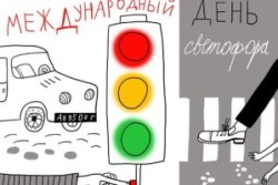 5 августа — международный День светофора